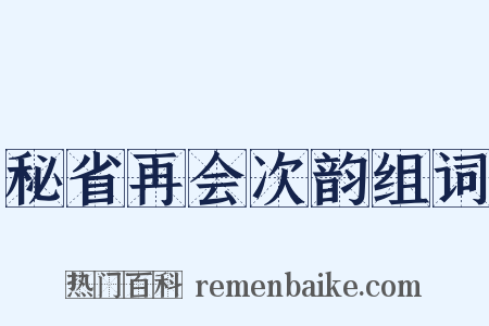 秘省再会次韵组词是什么意思的图片